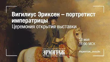 Вигилиус Эриксен – портретист императрицы