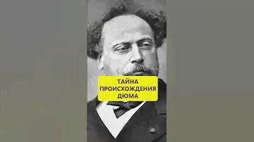 Шашлык и любовницы. Странности Александра Дюма #истории_с_азаровым #странности #дюма  #шашлык