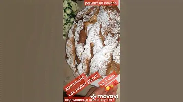 ПРОСТО НЕ УСПЕВАЮ ИХ ЖАРИТЬ,РАЗЛЕТАЮТСЯ НА ХОДУ!ЛЮБИМОЕ ЛАКОМСТВО ДЕТЕЙ !#Short#хворост#рецепт