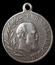 Медаль в память царствования императора Александра III 1881-1894г
