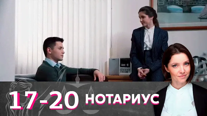 Нотариус | Серия 17-20