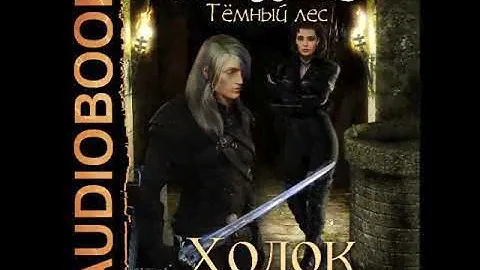 2001550 Аудиокнига. Лисина Александра "Темный лес. Книга 1. Ходок"