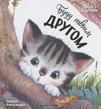 Буду твоим другом. Хворост Александра Юрьевна