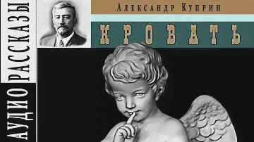 Александр Куприн. Кровать |   🎧   Аудио рассказ
