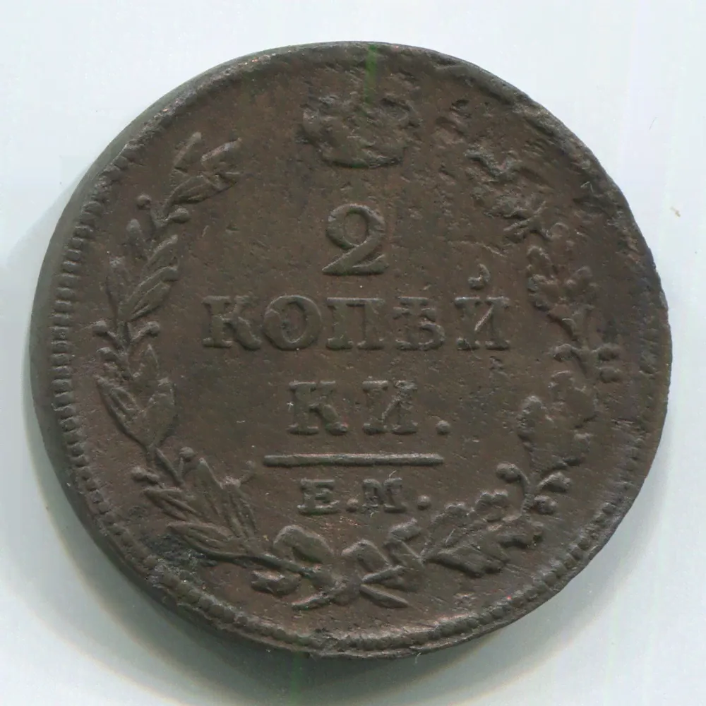 Монета Александра I 2 копейки 1814 ЕМ-НМ XF-0