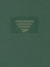 Стихотворения Александра Пушкина