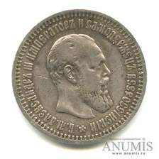 50 копеек — Портрет Александра III 1894 А.Г