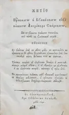 Житие преподобного и богоносного отца нашего Александра Свирского, иже во области Великого Новаграда, что ныне в Олонецкой стране