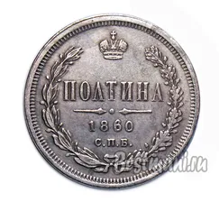 Полтина 1860 СПБ-НФ копия монеты Александра 2