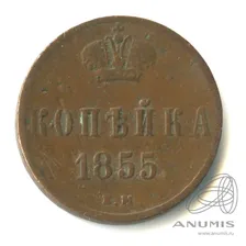 1 копейка — Вензель Александра II 1855 ЕМ
