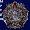 Орден Александра Невского СССР (памятный муляж)