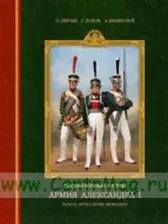 Русский военный костюм. Армия Александра I. 1801-1825 гг. Пехота, артиллерия, инженеры