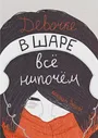 Александра Зайцева: Девочке в шаре все нипочем