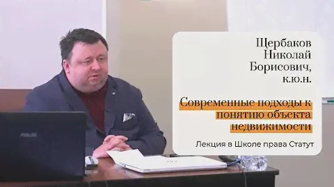Щербаков Н.Б., к.ю.н. Современные подходы к понятию объекта недвижимости