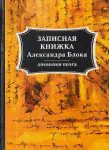 Записная книжка Александра Блока. Дневники поэта