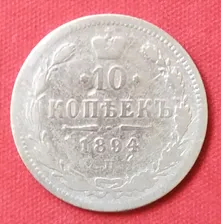 10 копеек 1894 года серебро Александра 3